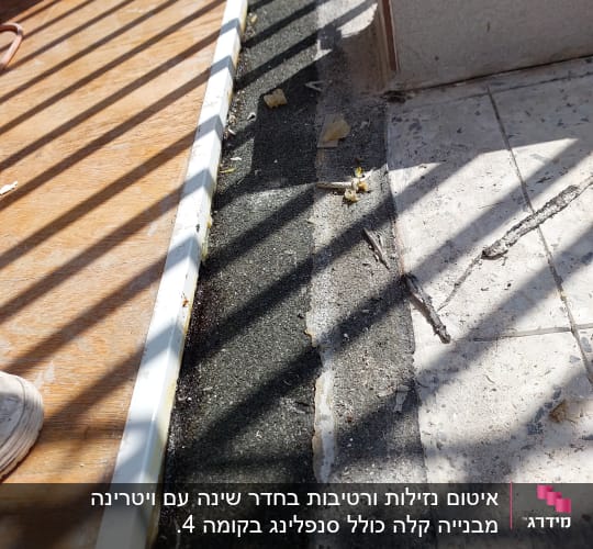 איטום בין רצפה לקיר עם חומר איטום שחור